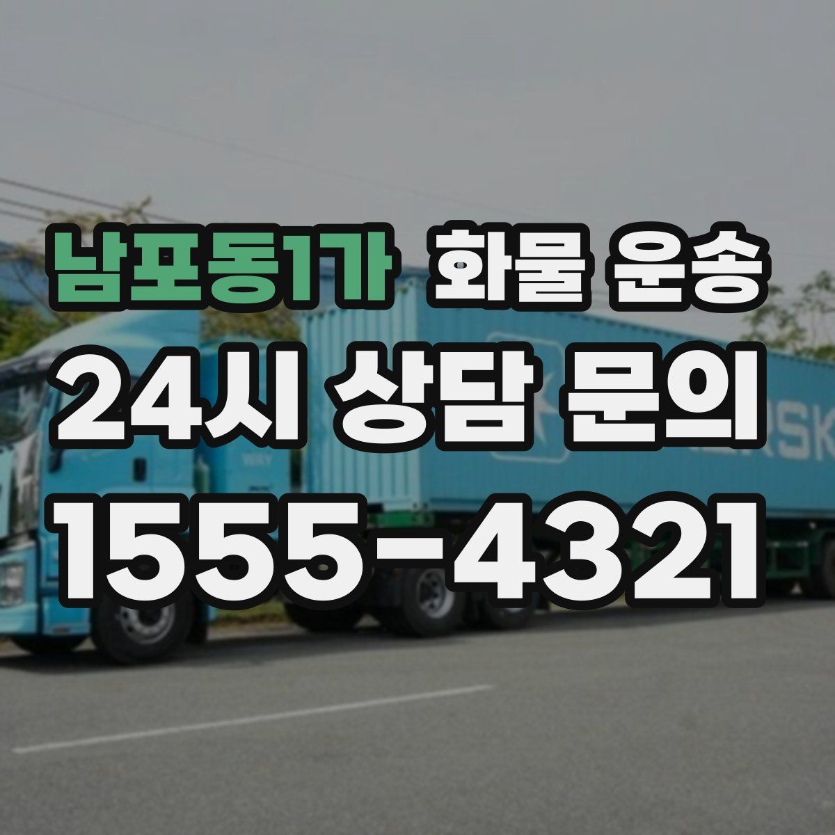남포동1가 화물 운송