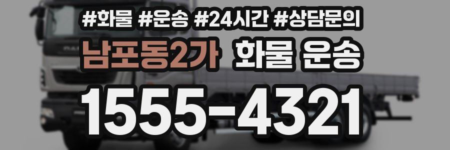 남포동2가 화물 운송