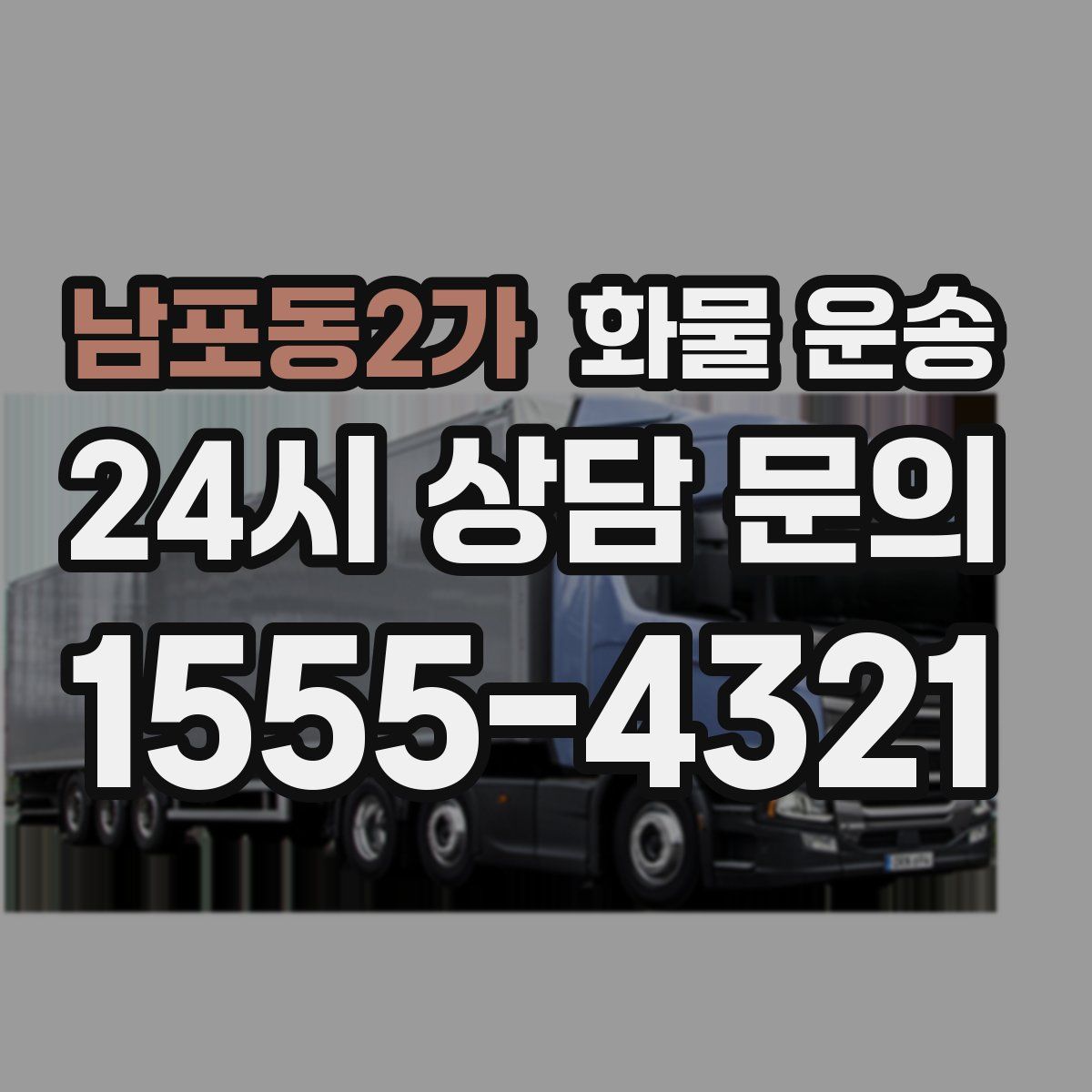 남포동2가 화물 운송