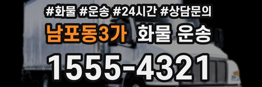 남포동3가 화물 운송