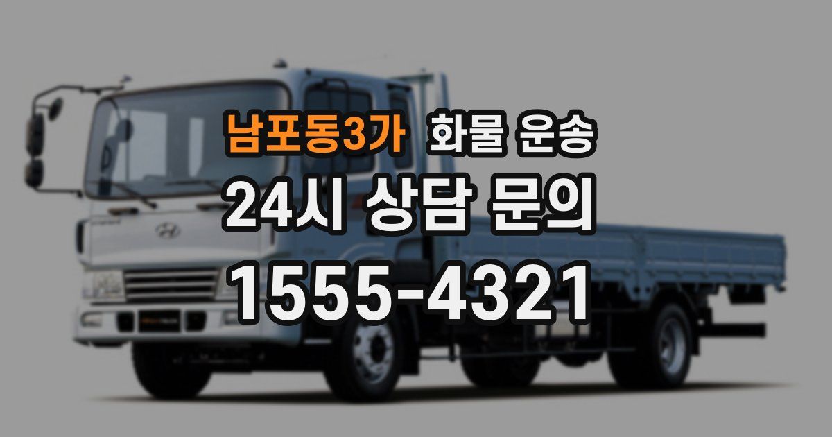 남포동3가 화물 운송