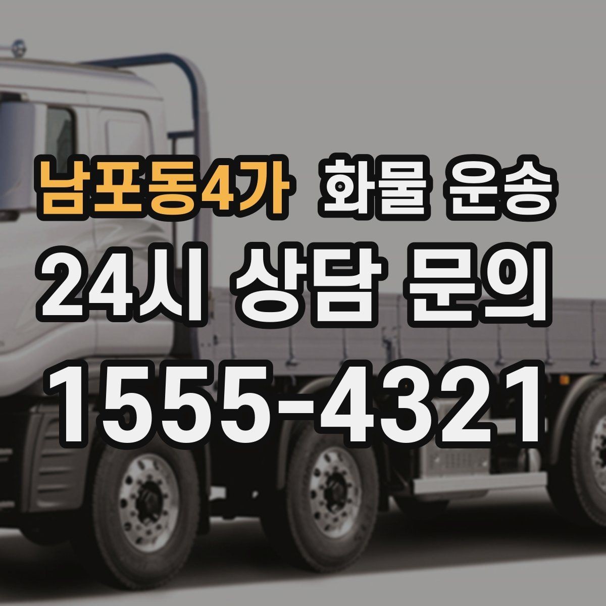 남포동4가 화물 운송 소형 화물도 안전하게 보내는 방법