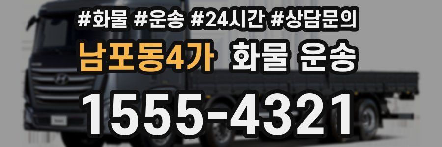 남포동4가 화물 운송