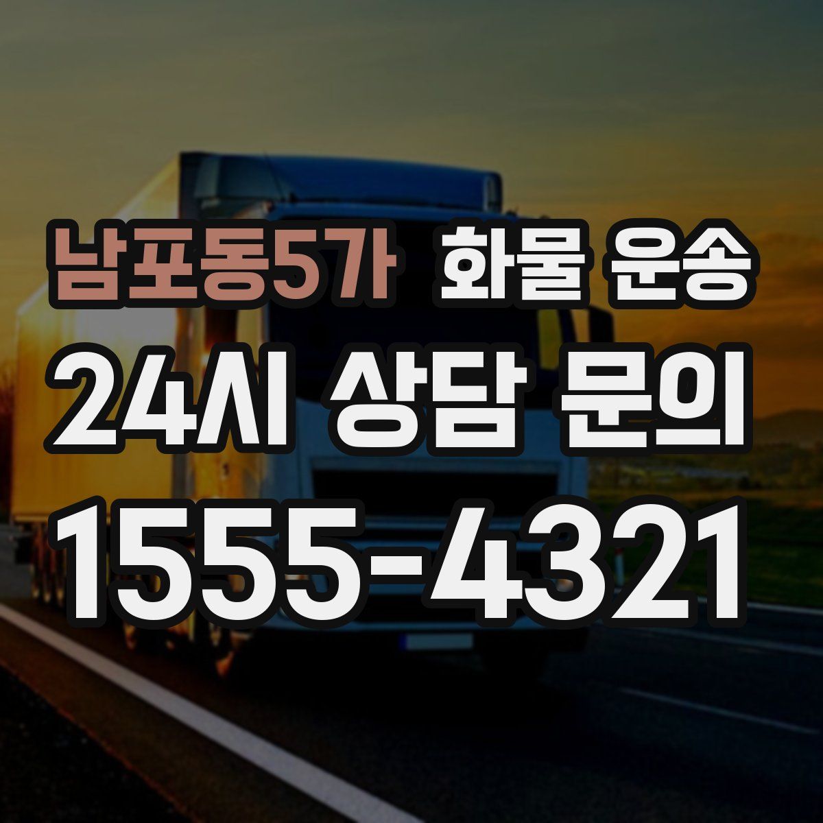 남포동5가 화물 운송