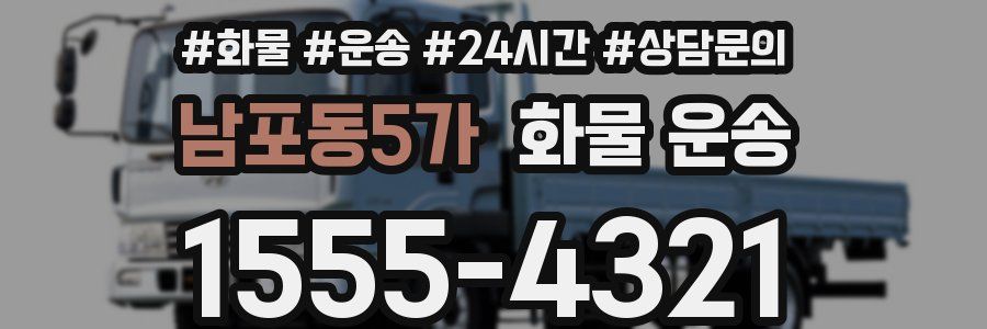 남포동5가 화물 운송