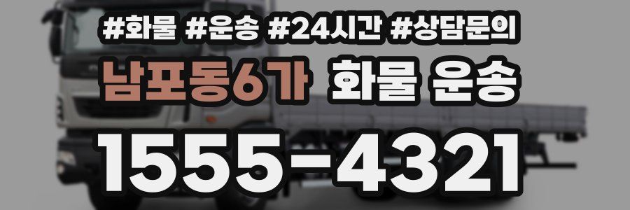 남포동6가 화물 운송