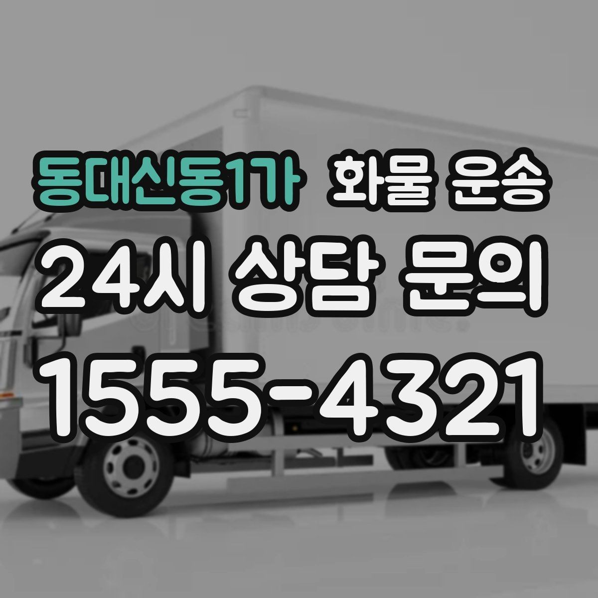 동대신동1가 화물 운송 톤수보다 형태가 중요한 이유 탑차 카고 윙