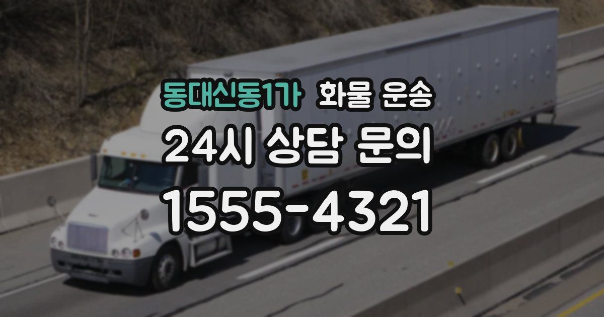 동대신동1가 화물 운송