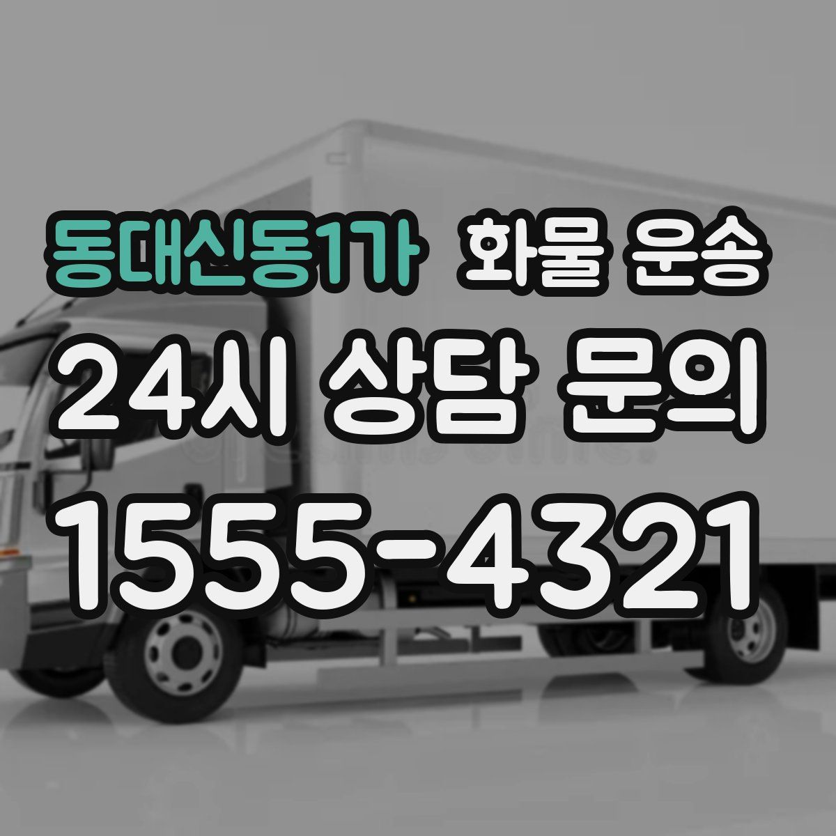 동대신동1가 화물 운송