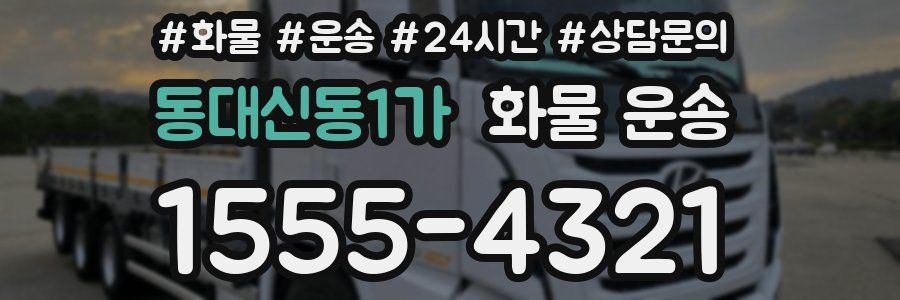 동대신동1가 화물 운송