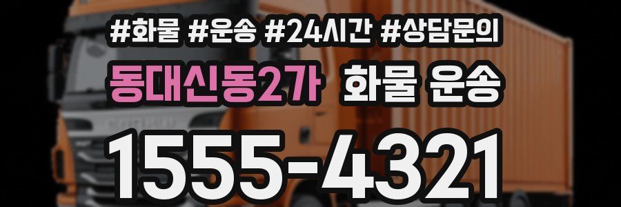 동대신동2가 화물 운송