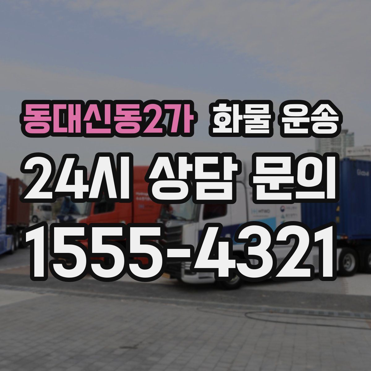 동대신동2가 화물 운송