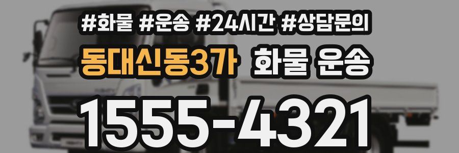 동대신동3가 화물 운송