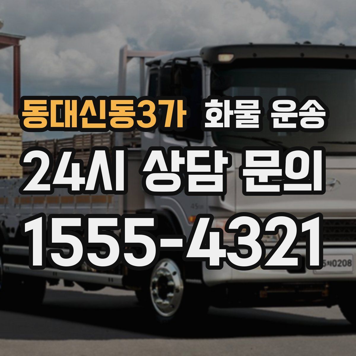 동대신동3가 화물 운송