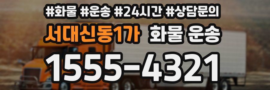 서대신동1가 화물 운송