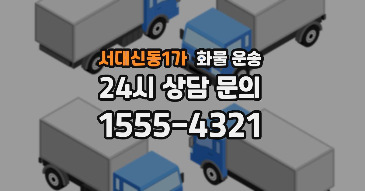 서대신동1가 화물 운송