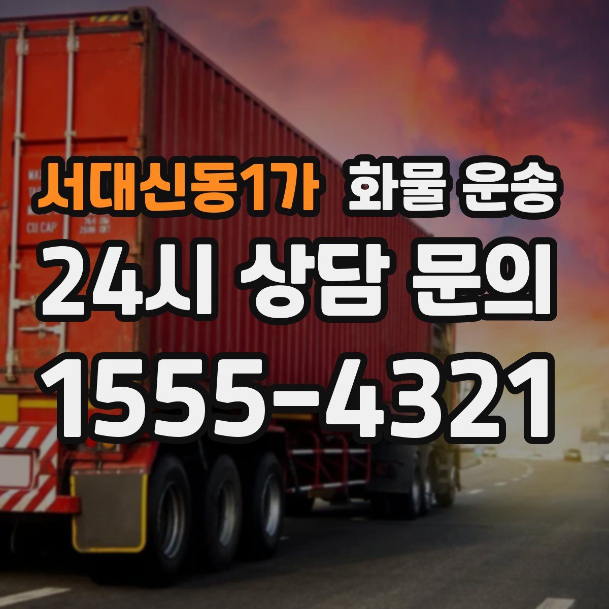 서대신동1가 화물 운송