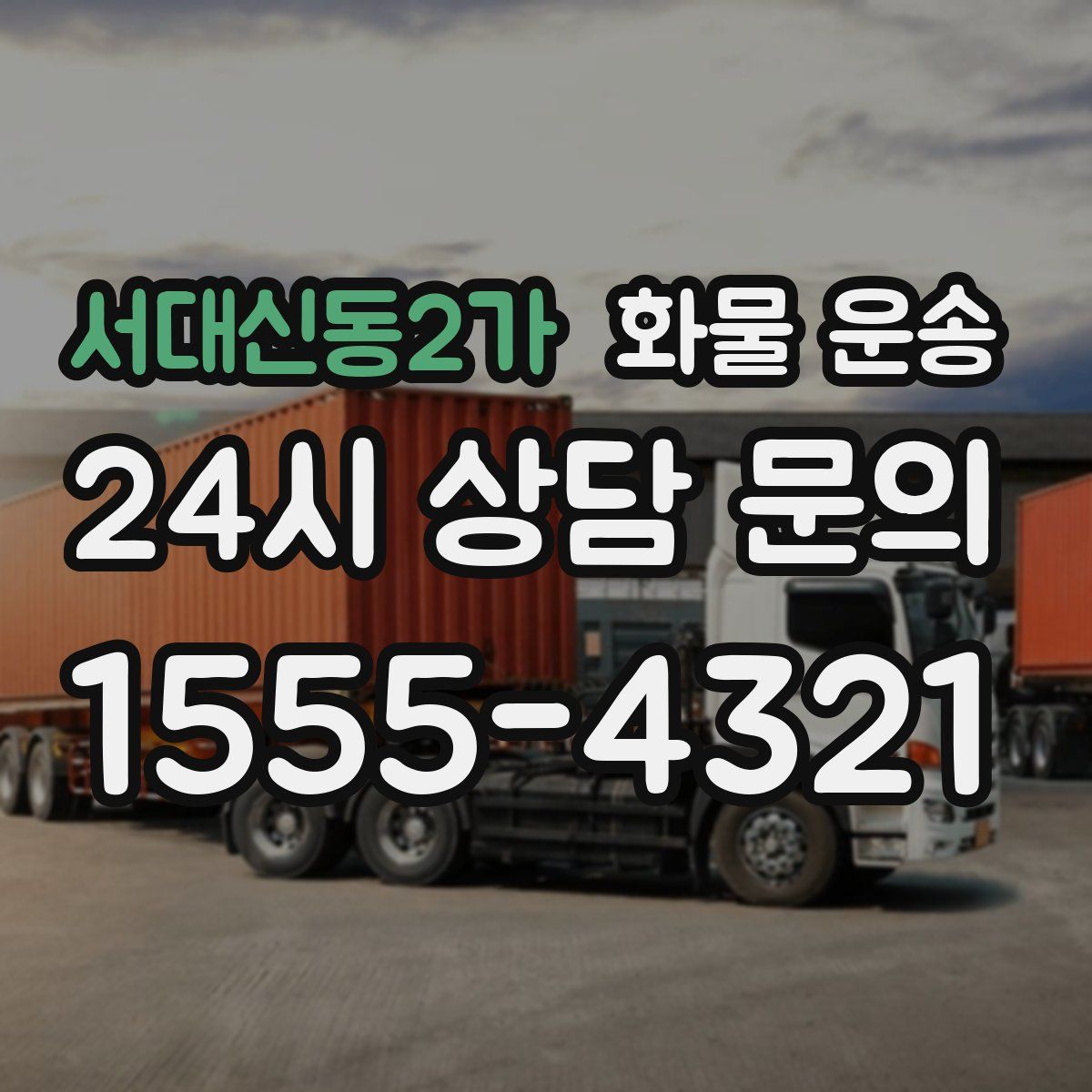 서대신동2가 화물 운송