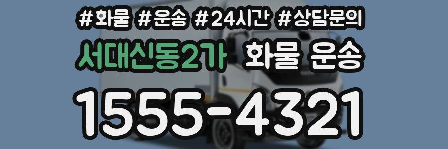 서대신동2가 화물 운송
