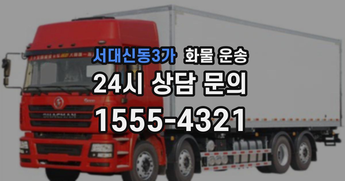 서대신동3가 화물 운송