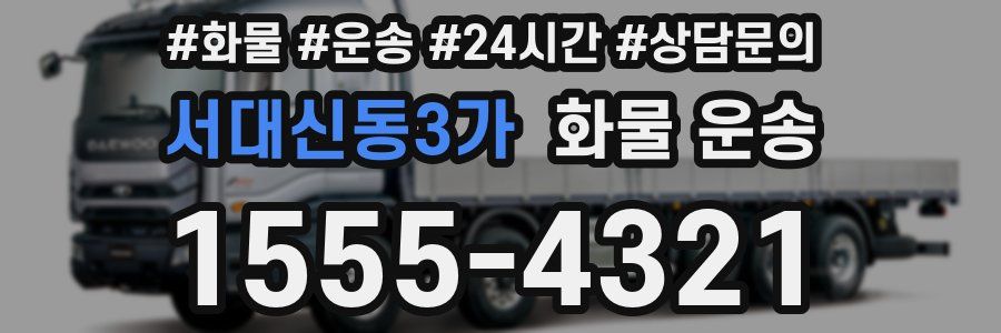 서대신동3가 화물 운송