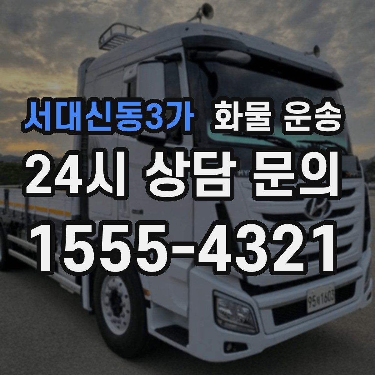 서대신동3가 화물 운송
