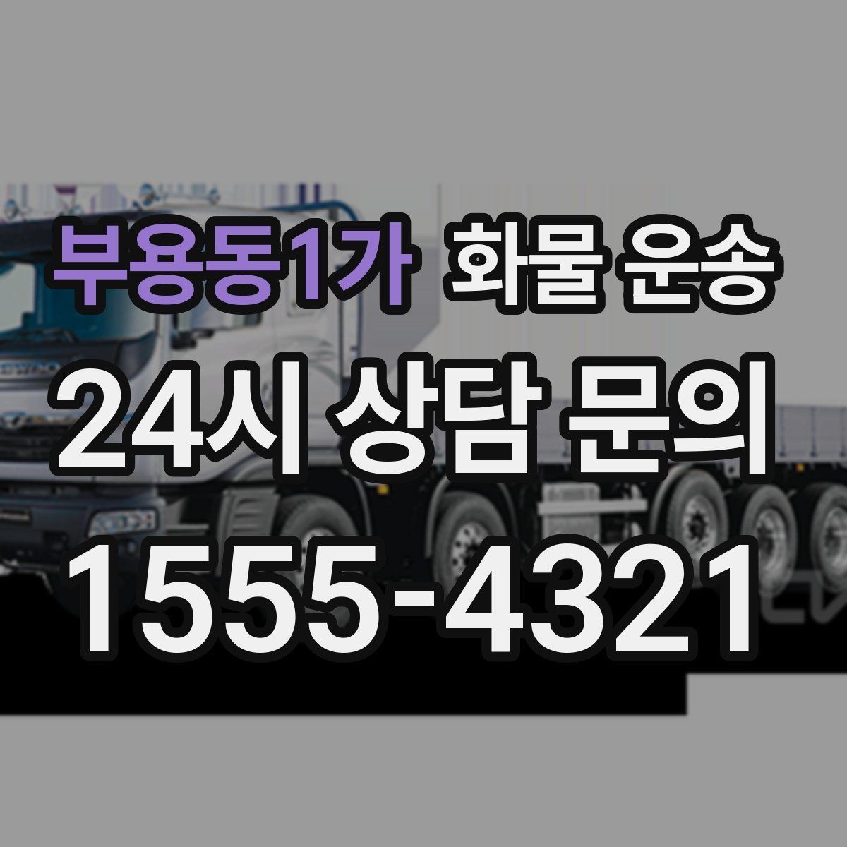 부용동1가 화물 운송 사무실 이전 짐을 나눠 보내는 방법