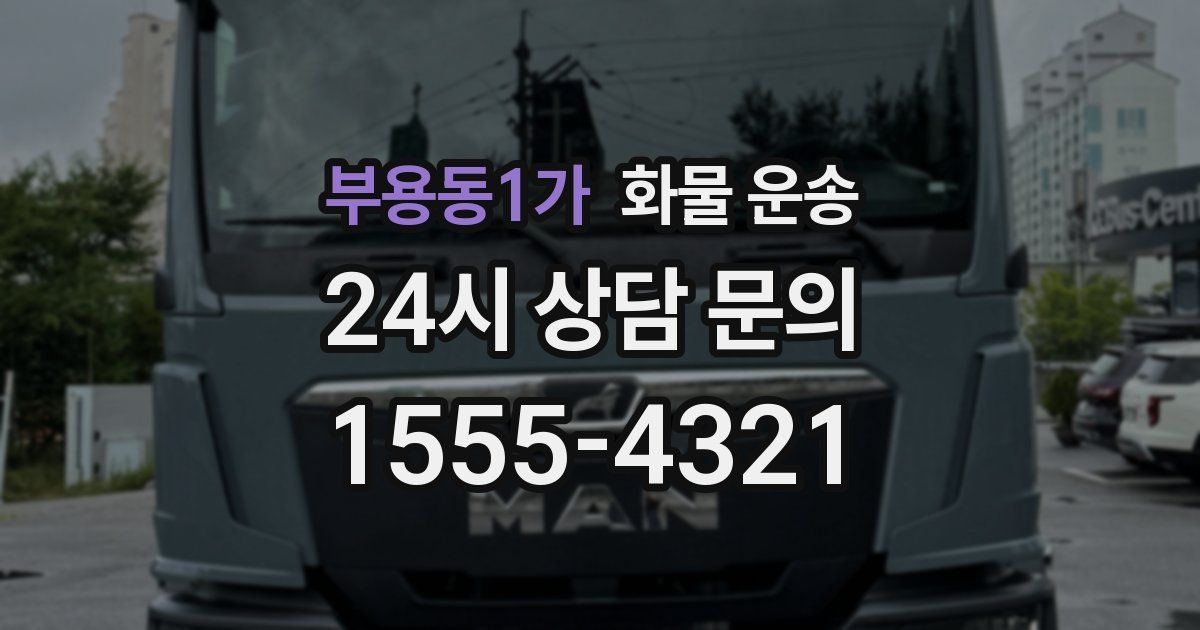 부용동1가 화물 운송