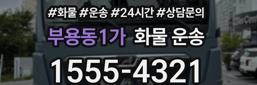 부용동1가 화물 운송