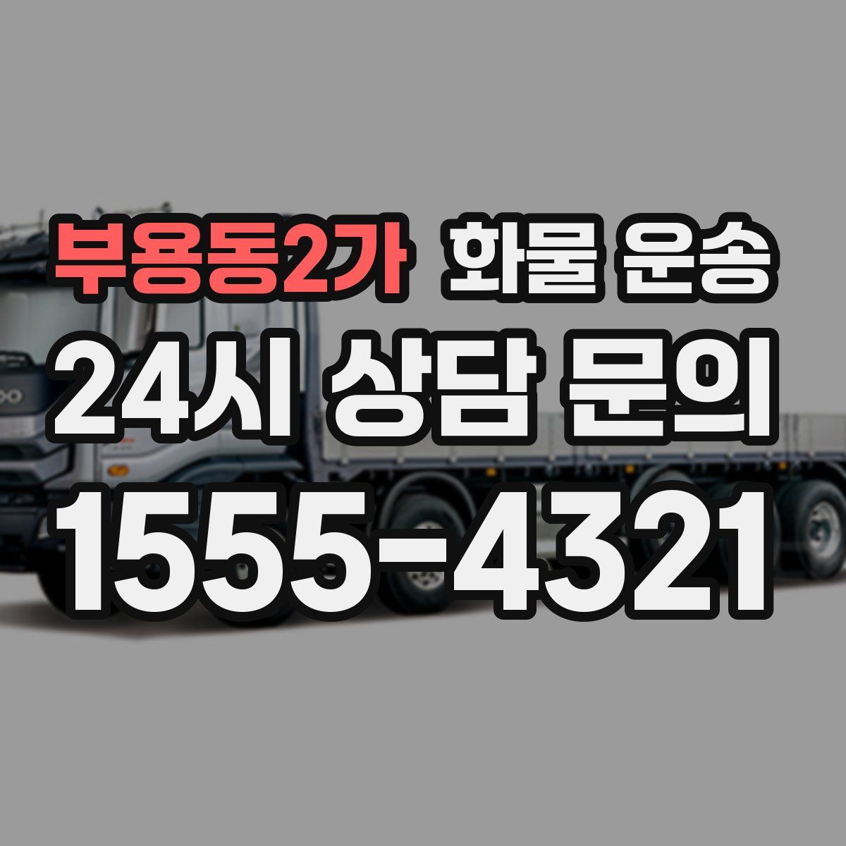 부용동2가 화물 운송
