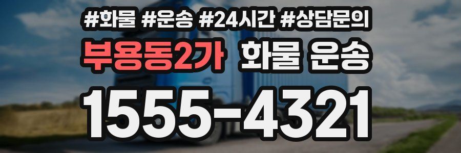 부용동2가 화물 운송