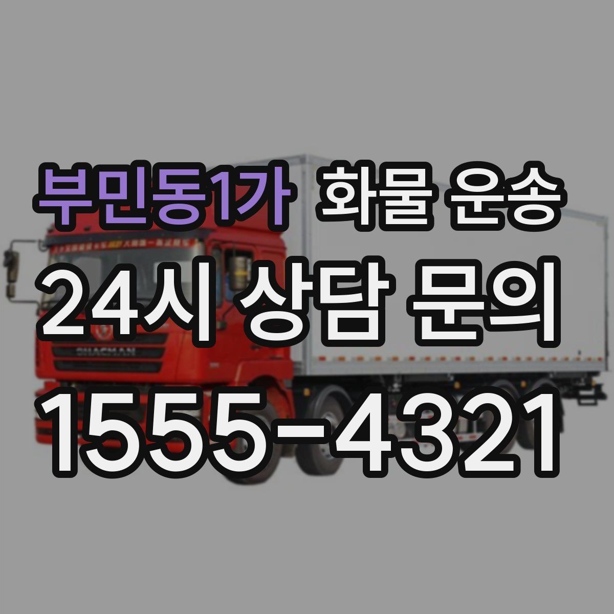 부민동1가 화물 운송 무겁지만 작은 화물은 적재 고정이 더 중요합니다