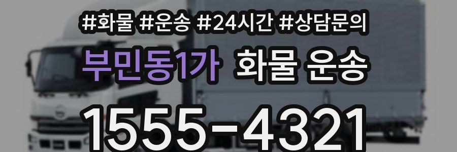부민동1가 화물 운송