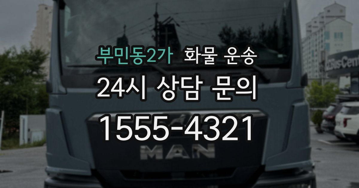 부민동2가 화물 운송