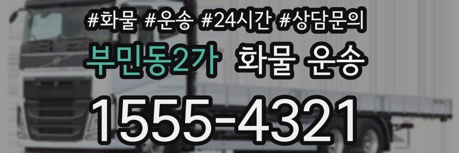 부민동2가 화물 운송