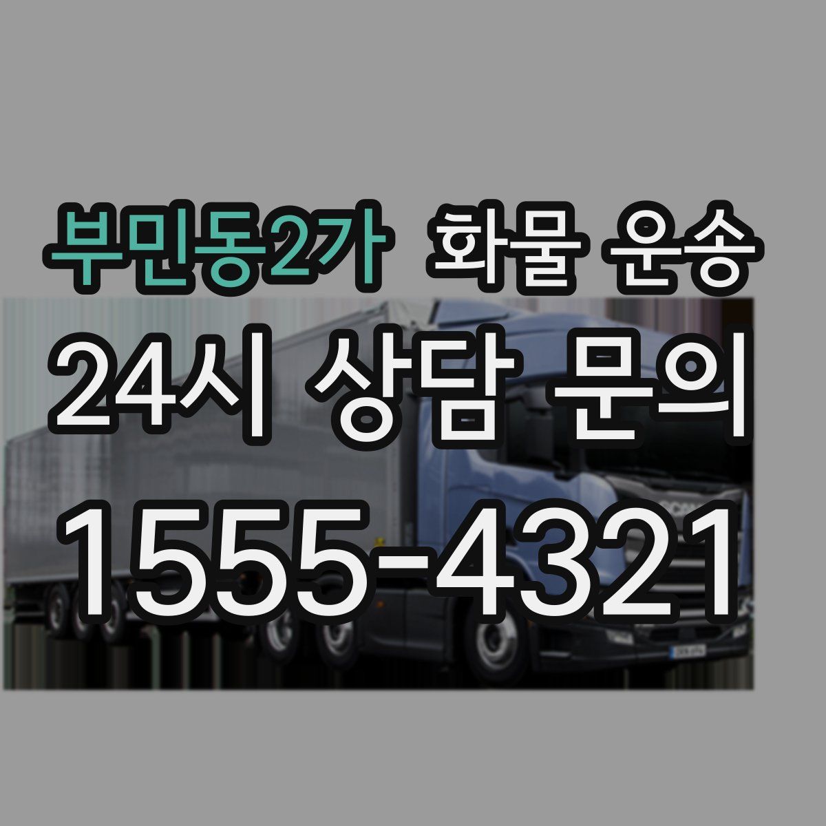 부민동2가 화물 운송