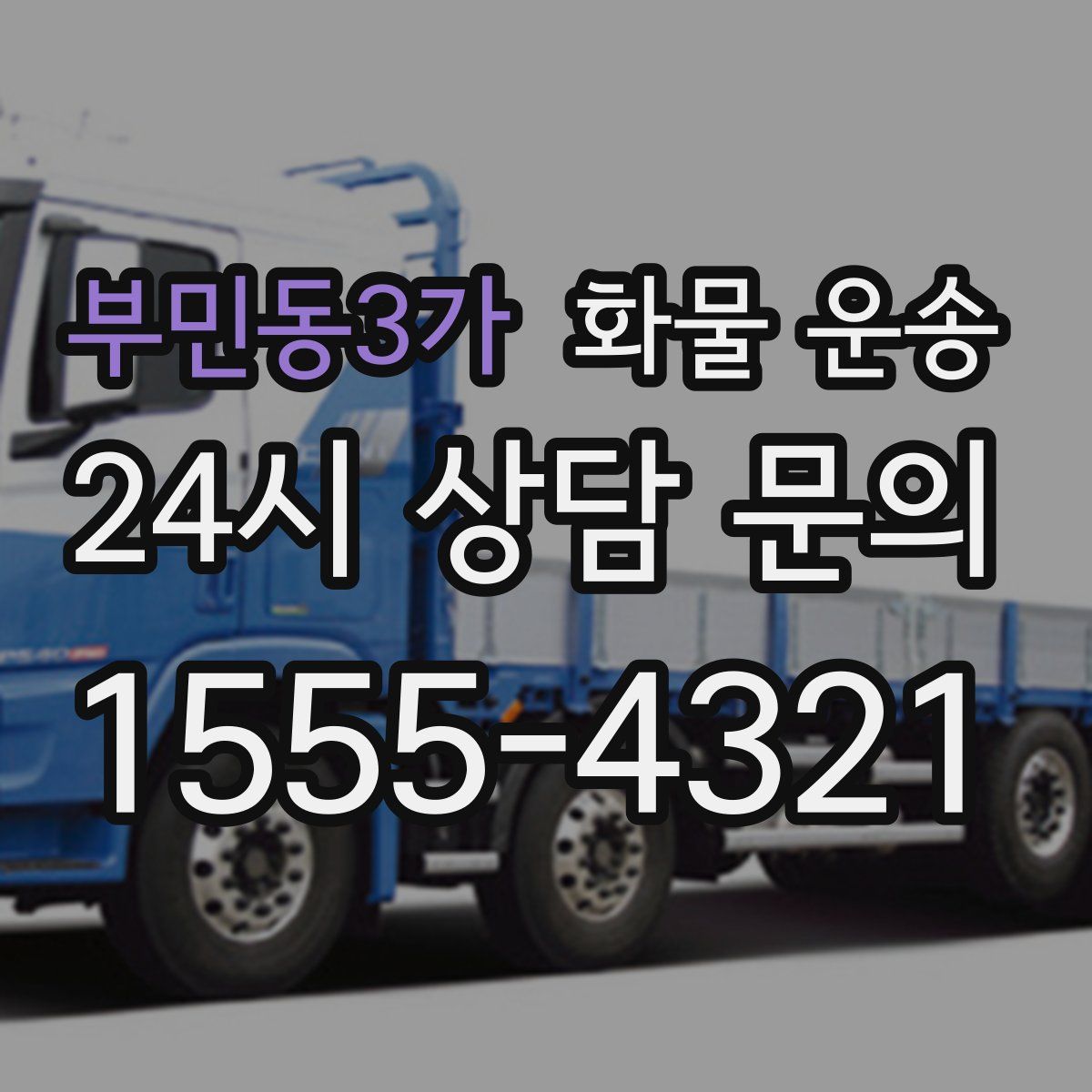 부민동3가 화물 운송