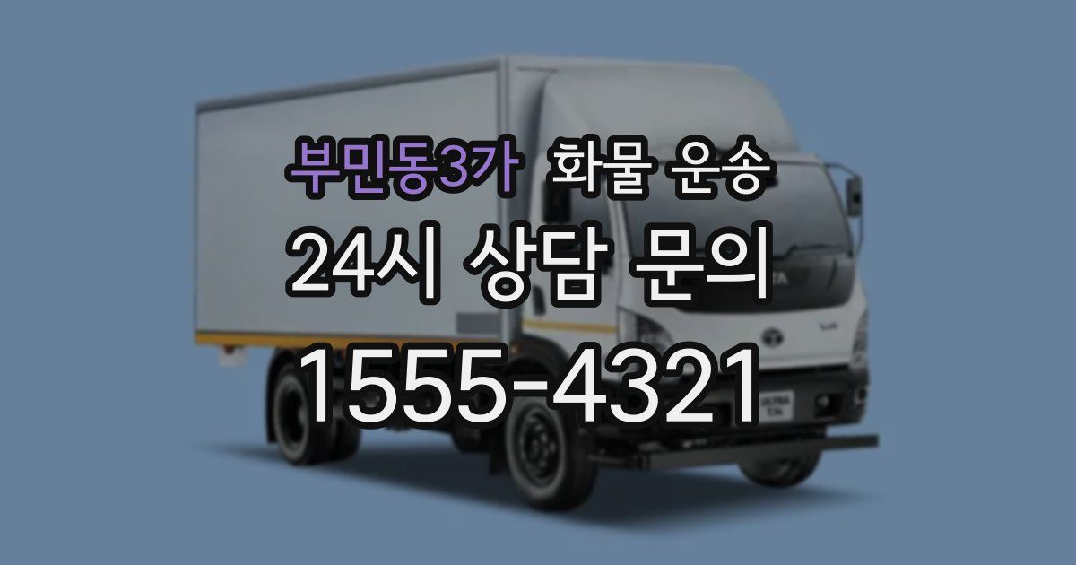 부민동3가 화물 운송