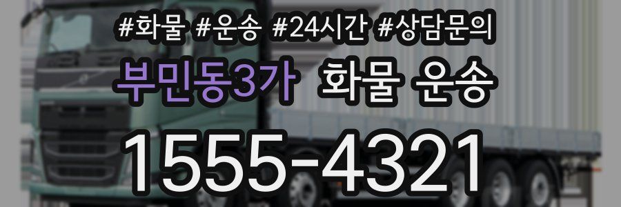 부민동3가 화물 운송