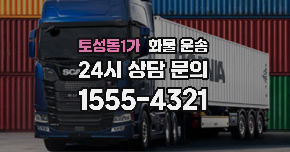 토성동1가 화물 운송
