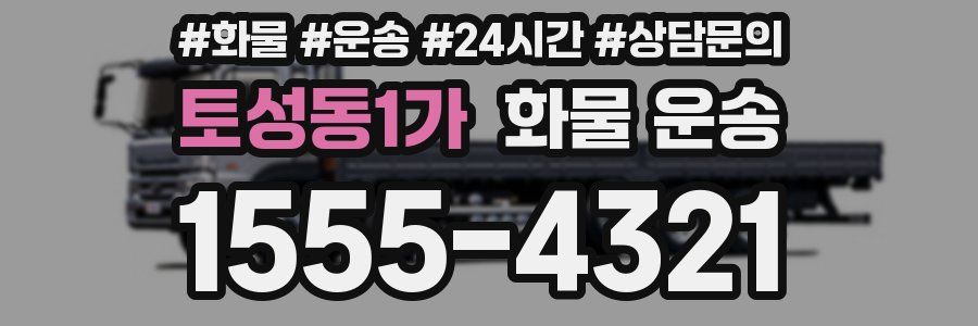 토성동1가 화물 운송
