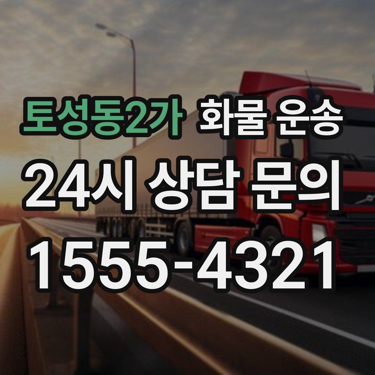 토성동2가 화물 운송 새벽 야간에도 가능한 배차 방법 정리