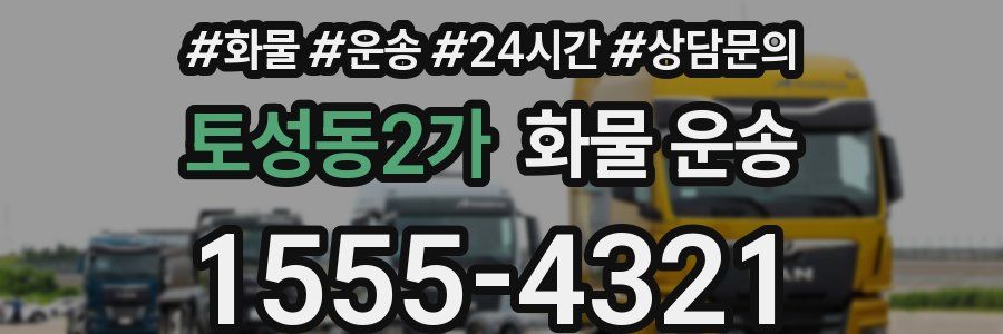 토성동2가 화물 운송