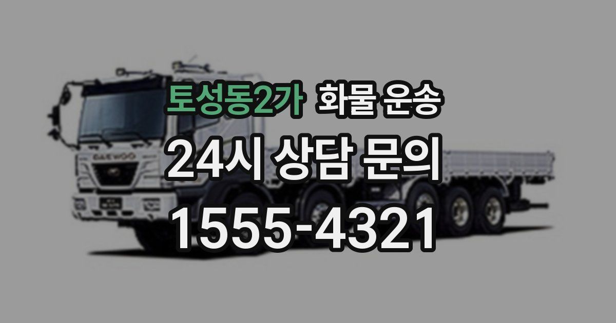 토성동2가 화물 운송