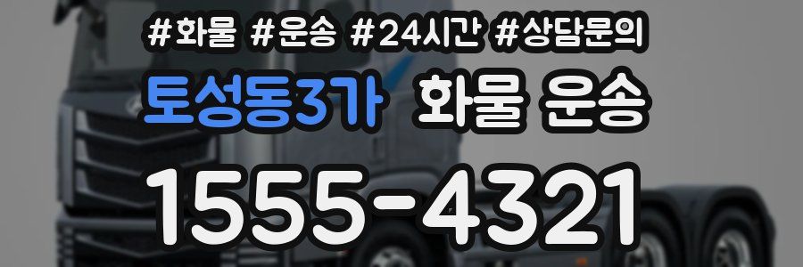 토성동3가 화물 운송