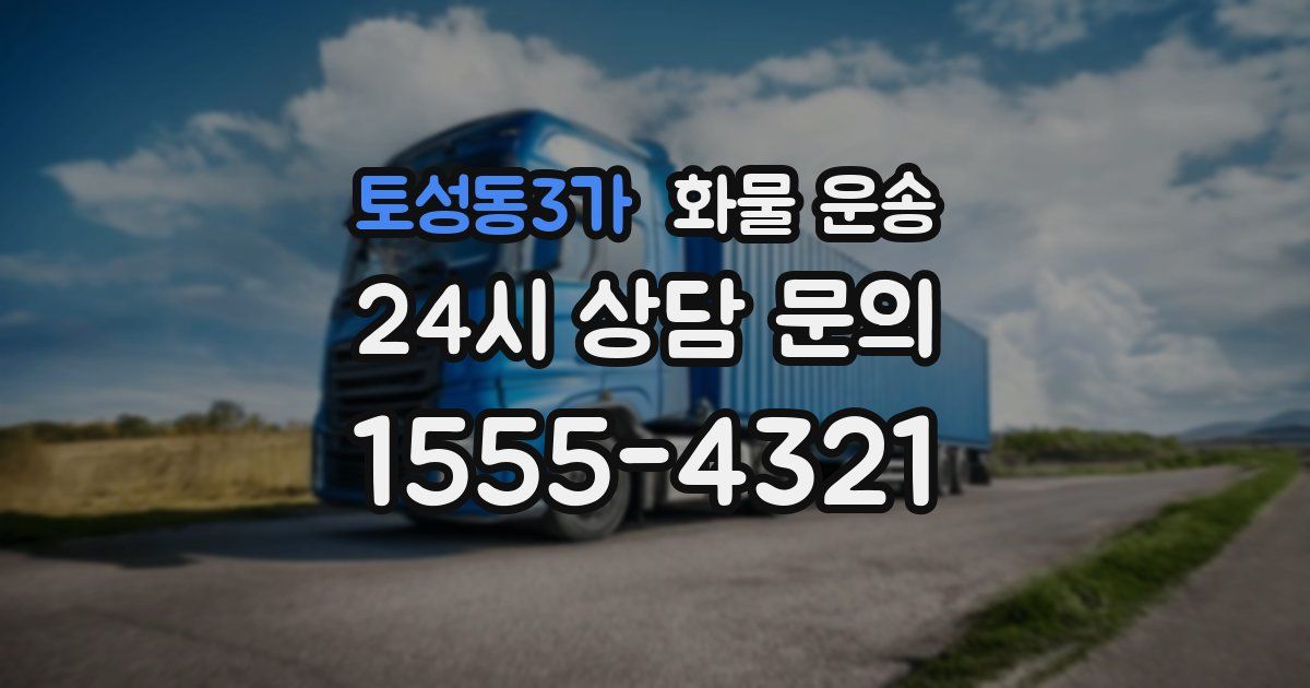 토성동3가 화물 운송