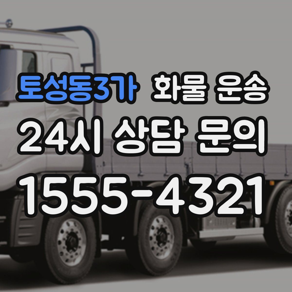 토성동3가 화물 운송