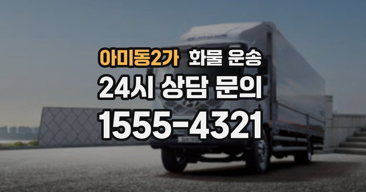 아미동2가 화물 운송