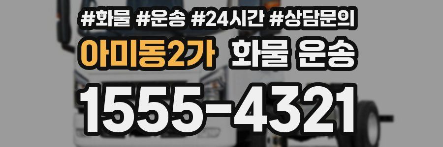 아미동2가 화물 운송