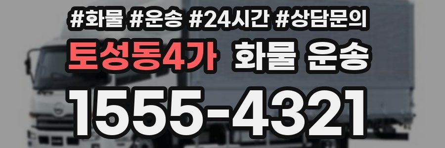 토성동4가 화물 운송